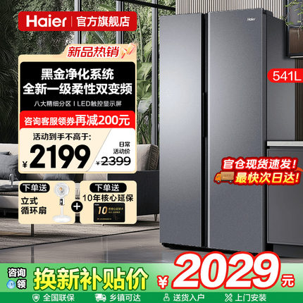 海尔541L一级变频节能对开双开门大容量风冷无霜家用嵌入式电冰箱