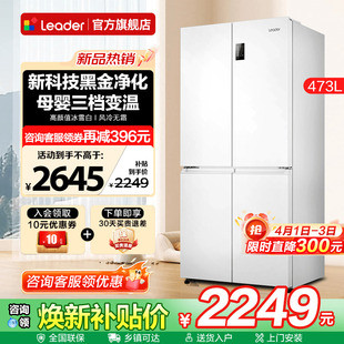 海尔出品电冰箱473升白色Leader十字四开门一级家用无霜旗舰店