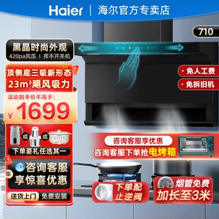 海尔抽油烟机家用厨房大吸力7字型顶侧双吸三吸智控EC710免拆洗