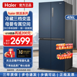 海尔电冰箱406升405十字对开门四门家用风冷无霜官方 一级能效