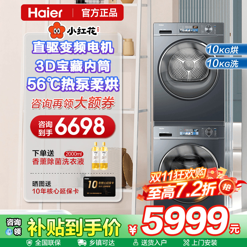 海尔直驱小红花热泵烘干洗烘套装