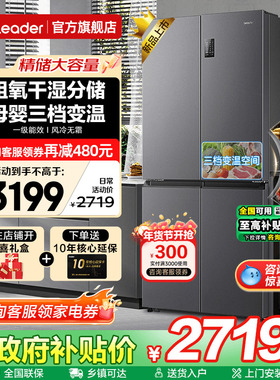 海尔冰箱539升Leader大容量家用十字四开门一级能效无霜官方旗舰