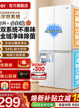 双系统冰箱海尔小红花549L大容量十字四门风冷一级能效家用旗舰店