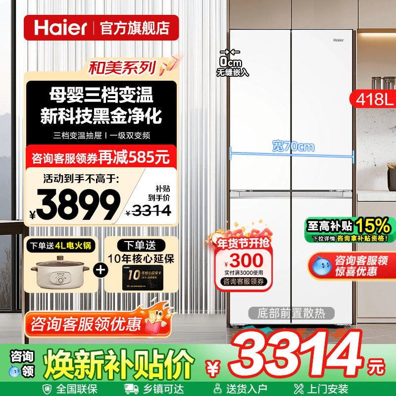 70cm宽超薄海尔冰箱418L白色零嵌入式十字四门一级能效家用旗