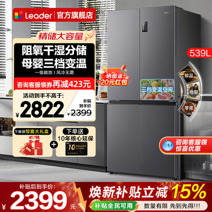 海尔冰箱539升Leader大容量家用十字四开门一级能效无霜官方旗舰