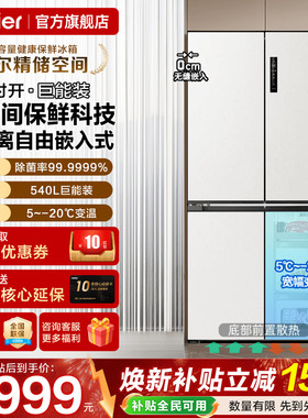 [全空间保鲜]海尔电冰箱540L白色零嵌入式一级家用十字四门旗舰店