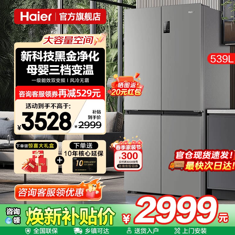 Haier海尔电冰箱539升一级能效大容量家用十字四门对开无霜旗