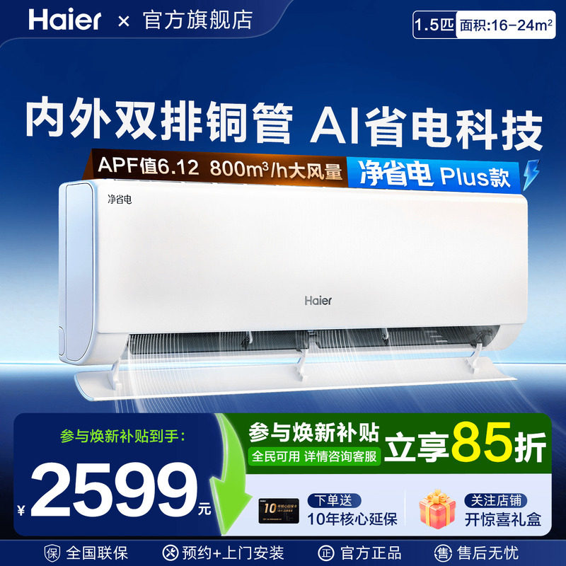 双排铜管海尔空调挂机1.5匹Plus一级能效家用壁挂净省电E1旗