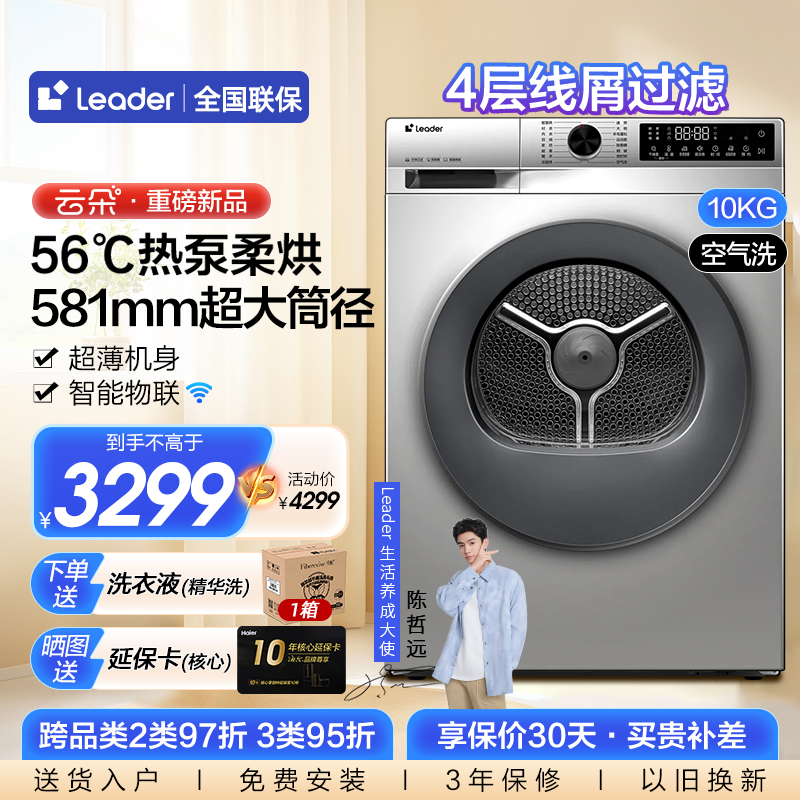 【干衣机】海尔Leader云朵超薄10kg全自动热泵烘干机家用滚筒536