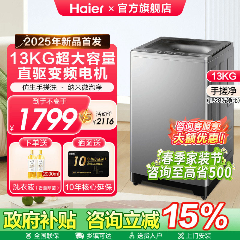 [换新补贴]海尔大容量10/13KG波轮洗衣机手搓洗变频以旧换新
