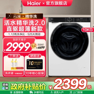 海尔云溪直驱精华洗2.0全自动家用10公斤滚筒洗衣机579 补贴20%