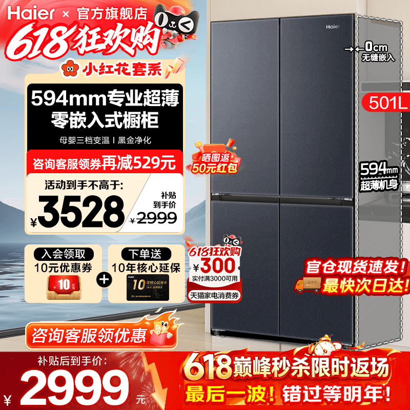 换新补贴海尔电冰箱501L超薄零嵌入式十字四门一级家用无霜旗舰店