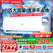 海尔智家出品leader空调2匹/3匹挂机一级能效变频壁挂式客厅MDA