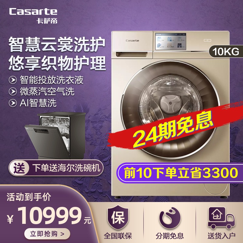 【减3000】卡萨帝10kg大容量洗烘一体滚筒洗衣机全自动hbd10g3u1