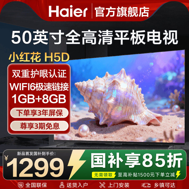 海尔电视机50英寸55彩电液晶卧室家用高清WIFI智能平板H5D