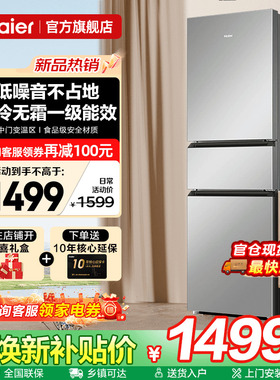 [一级能效]海尔电冰箱217L升风冷无霜家用小型三开门官方旗舰店