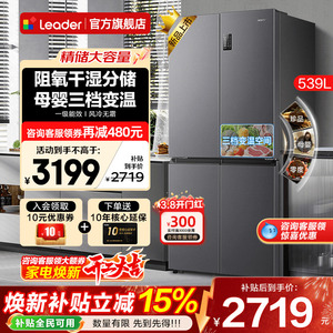 海尔冰箱539升Leader大容量家用十字四开门一级能效无霜官方旗舰