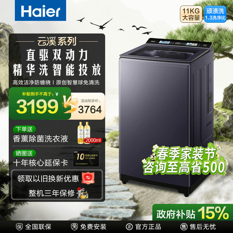 [以旧换新]海尔云溪4.0免清洗波轮洗衣机双动力11公斤77E补