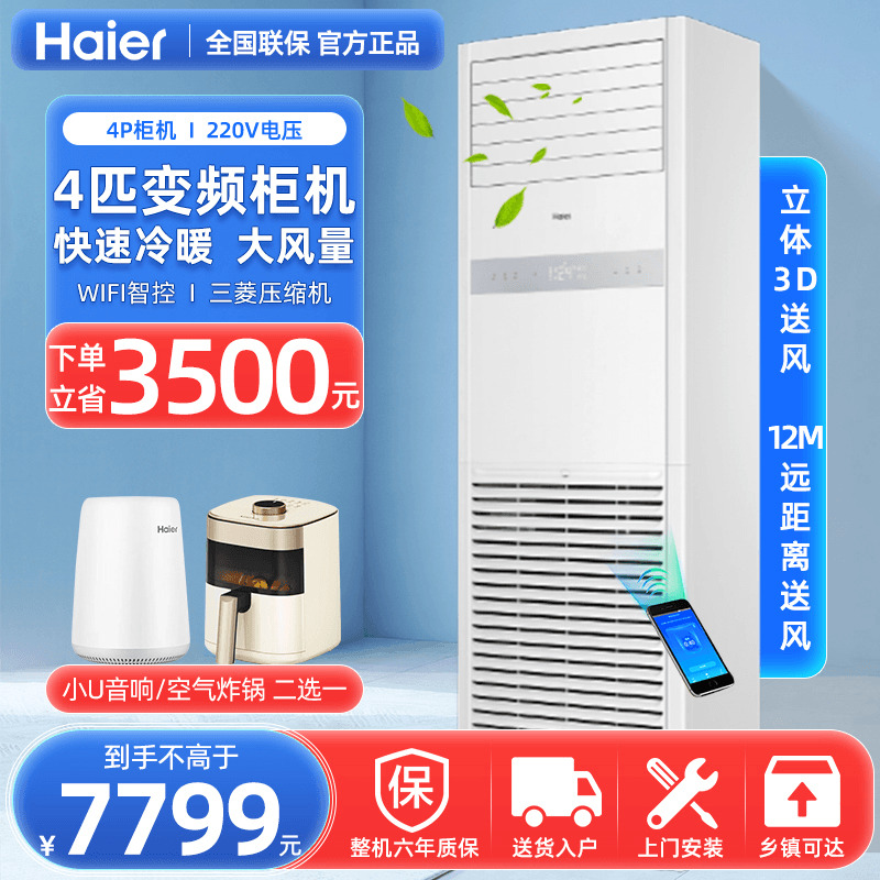 海尔变频节能商用空调4匹大风量