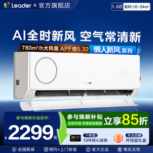 旗舰店XF1 新风空调海尔1.5匹Leader挂机一级家用变频卧室壁挂式