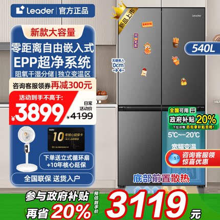 海尔智家冰箱540L升零嵌入式十字四门家用一级大容量Leader官方