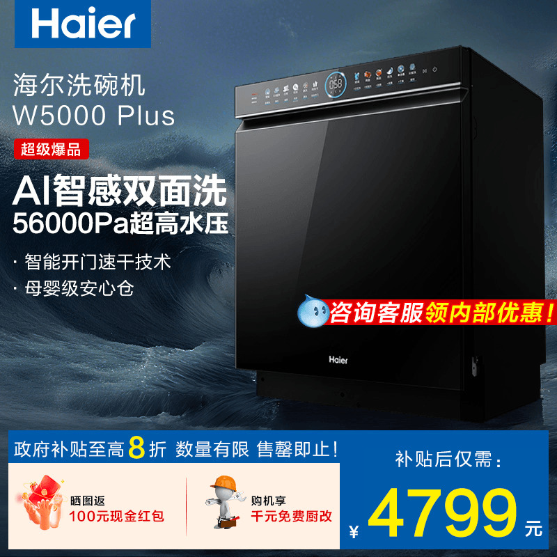 海尔18套双面洗W5000Plus洗碗机