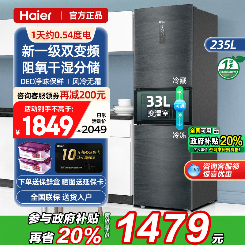 【一级能效】海尔电冰箱235L升风冷无霜家用小型三开门二人用官方