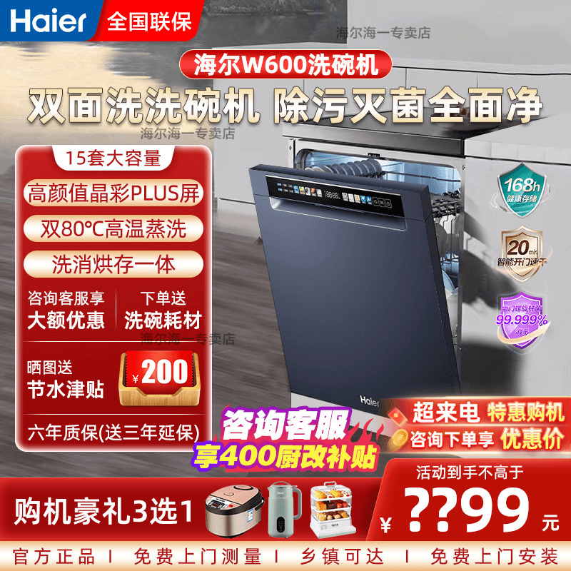 海尔W600洗碗机15套家用洗消一体