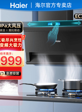 【烟灶联动】海尔EC759UD抽油烟机燃气灶套装家用厨房7字型两件套