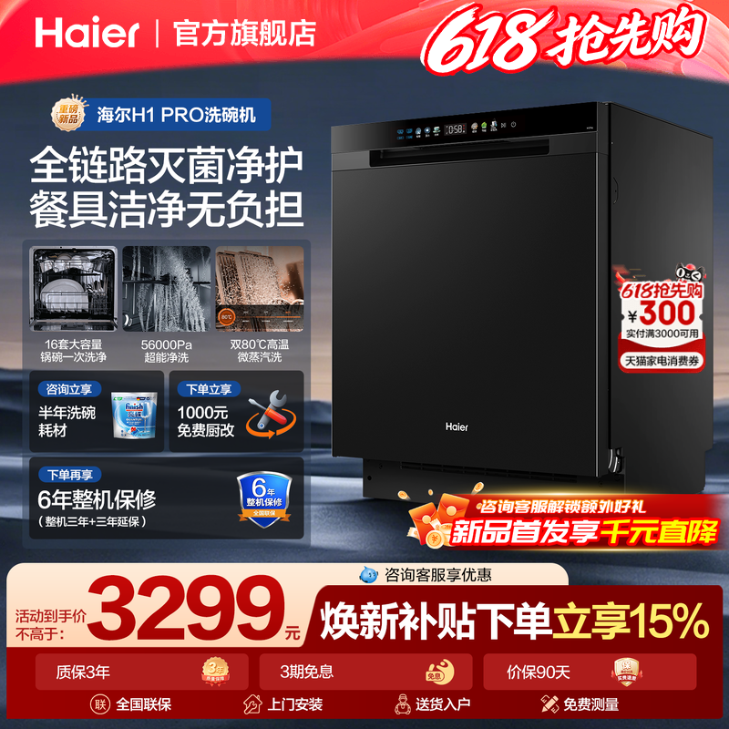 【重磅新品】海尔16套洗碗机H1Pro嵌入式家用全自动消毒大容量柜
