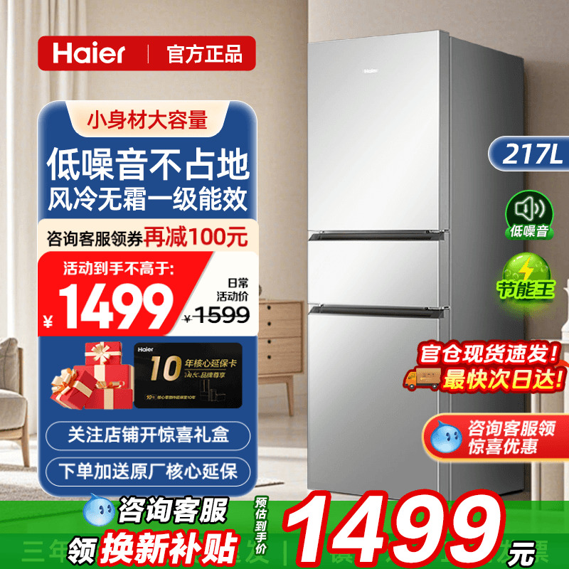 一级能效海尔217升风冷无霜冰箱