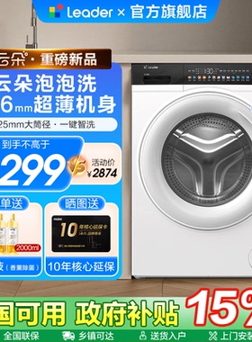 [换新补贴]海尔Leader白色超薄10公斤全自动家用滚筒洗衣机399W