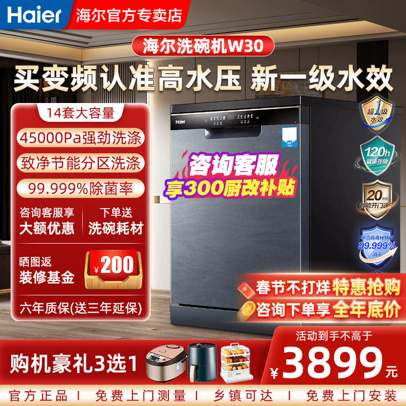 【一级水效】海尔W30洗碗机14套全自动家用大容量嵌入式晶彩变频