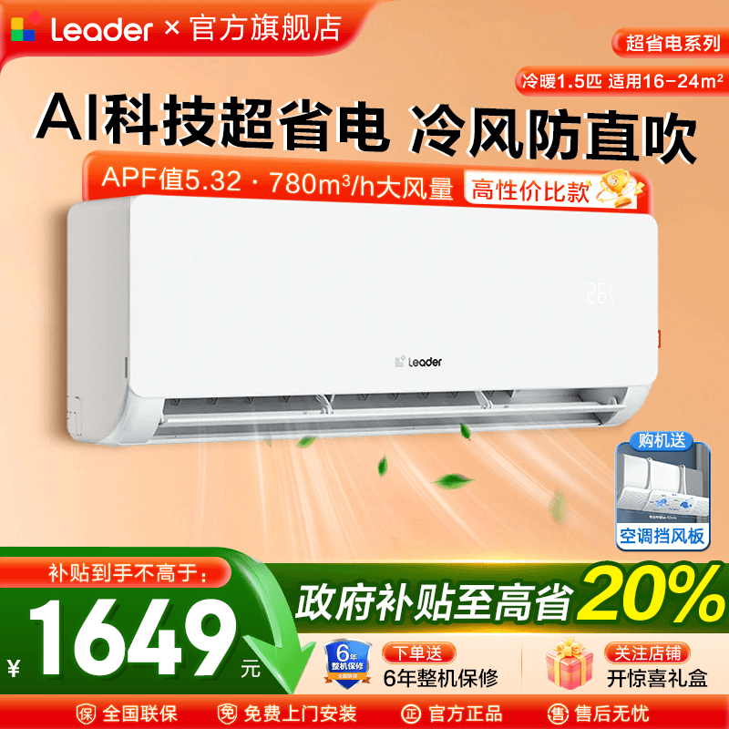 海尔Leader空调1.5匹挂机家用一级能效冷暖壁挂式卧室LB1旗舰店