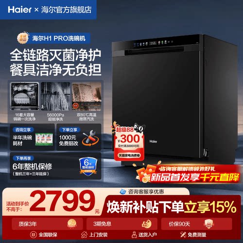 海尔16套大容量H1Pro洗碗机
