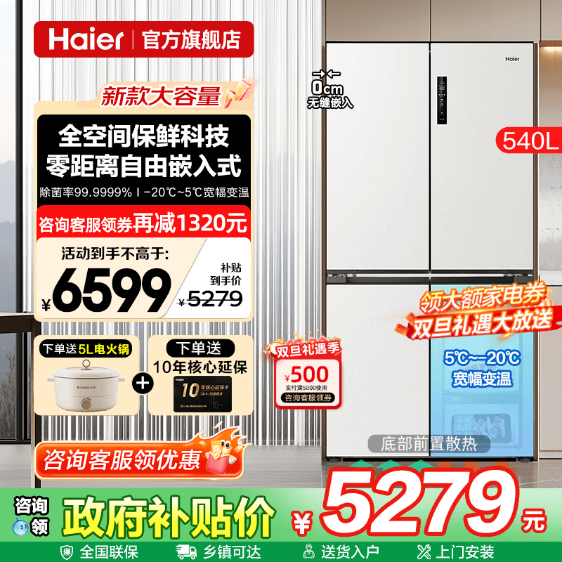 【全空间保鲜】海尔540L零嵌入式白色十字四门大容量家用一级冰箱