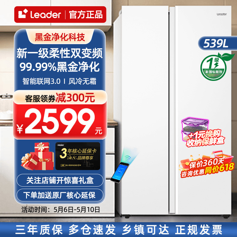 【一级能效】海尔电冰箱Leader白色539L家用对开两门双门无霜变频-封面