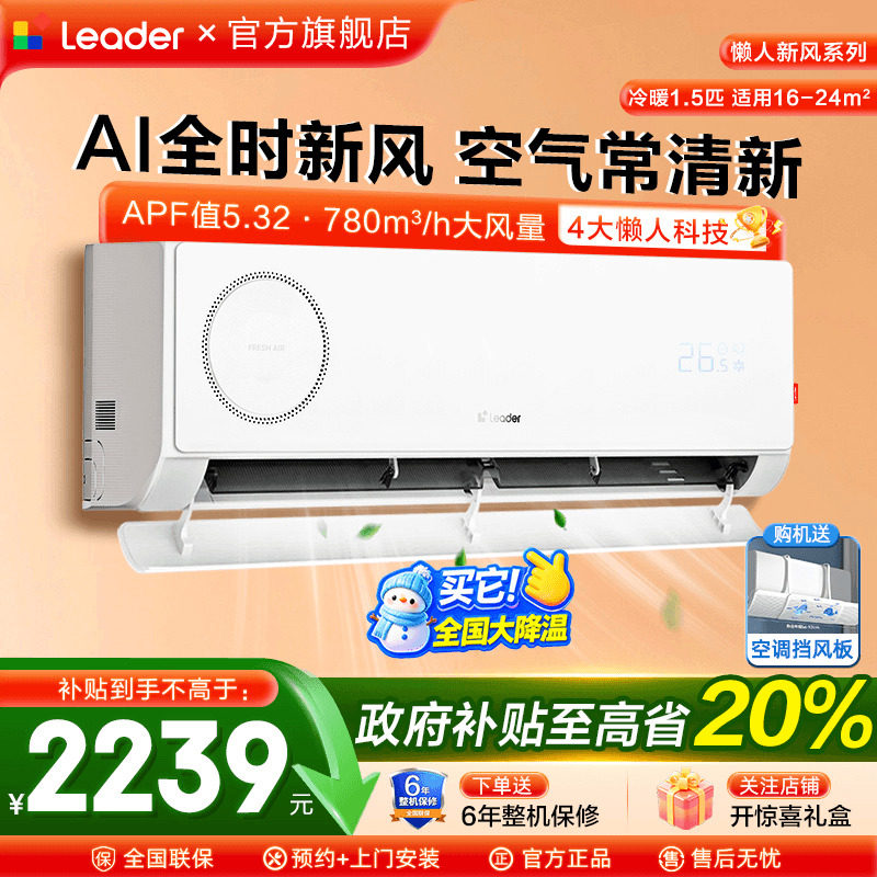 新风空调海尔1.5匹Leader挂机一级家用变频卧室壁挂式旗舰店
