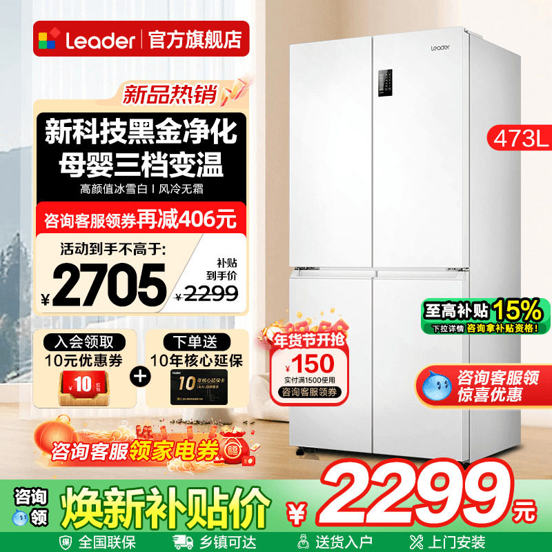 海尔出品电冰箱473升白色Leader十字四开门一级家用无霜旗舰