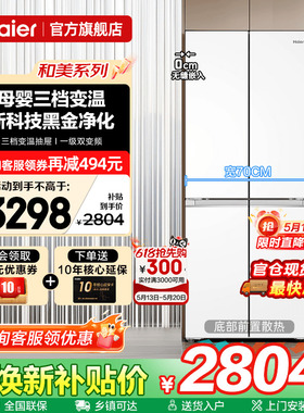 70cm宽超薄海尔冰箱418L白色零嵌入式十字四门一级能效家用旗舰店