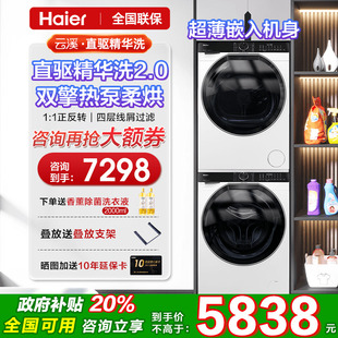 海尔云溪白洗烘套装 579直驱10KG精华洗368滚筒77E洗衣机换新补贴