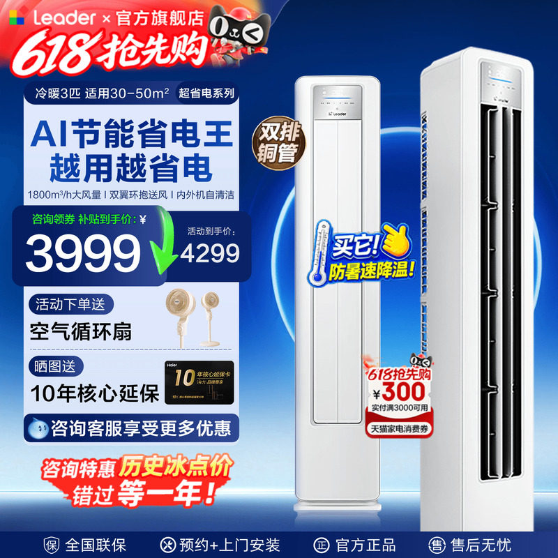 超省电海尔空调大3匹Leader柜机2p立式空调客厅一级能效家用