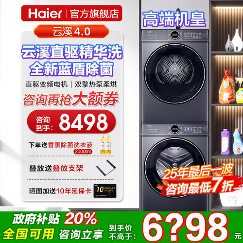 海尔云溪4.0直驱10公斤洗烘套装