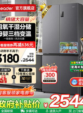 海尔冰箱Leader539升大容量家用十字四开门一级能效无霜官方旗舰