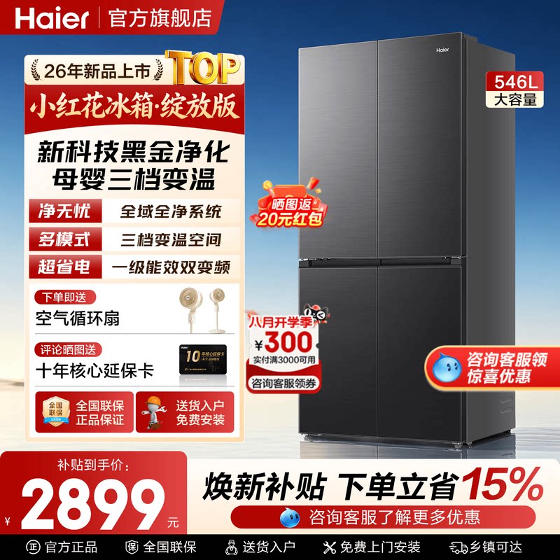 海尔电冰箱546升一级能效变频大容量家用十字四门对开无霜旗舰店