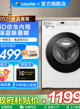 [换新补贴]海尔Leader洗衣机全自动10公斤滚筒家用变频白色623W