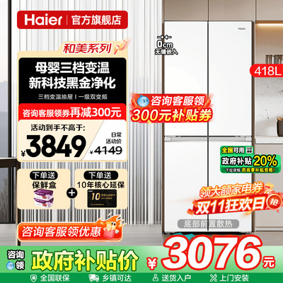 70cm宽超薄海尔冰箱418L白色零嵌入式十字四门一级能效家用旗舰店