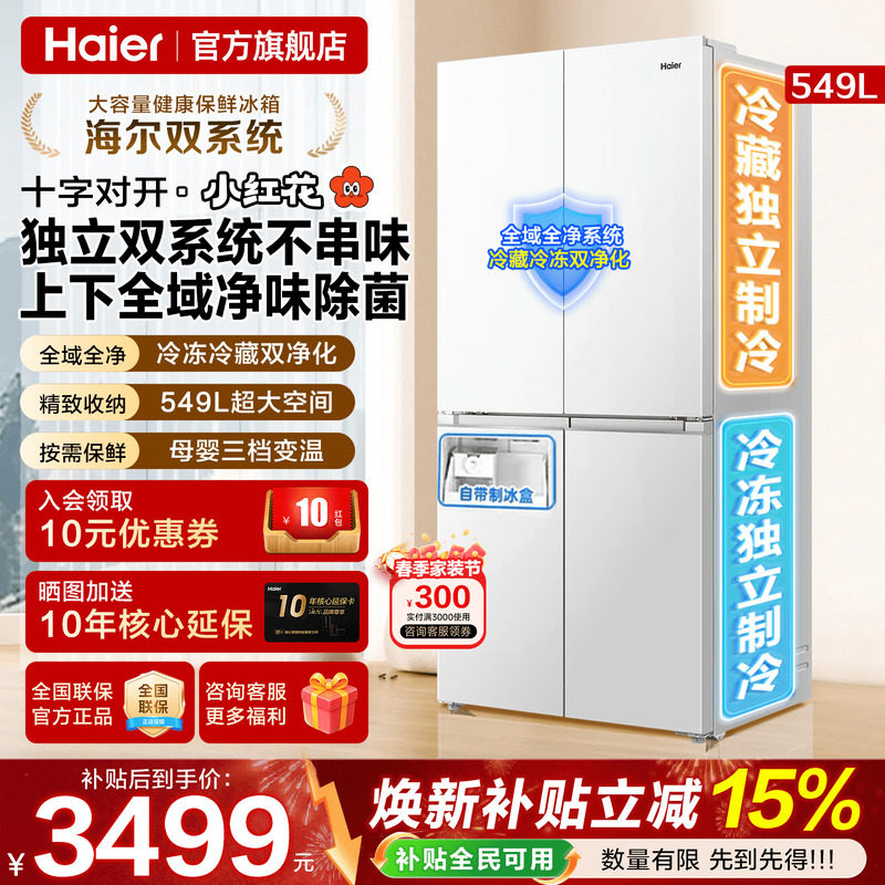 双系统冰箱海尔小红花549L大容量十字四门风冷一级能效家用旗舰店