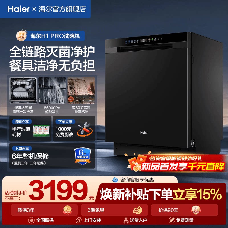 【重磅新品】海尔16套洗碗机H1Pro嵌入式家用全自动消毒大容量柜