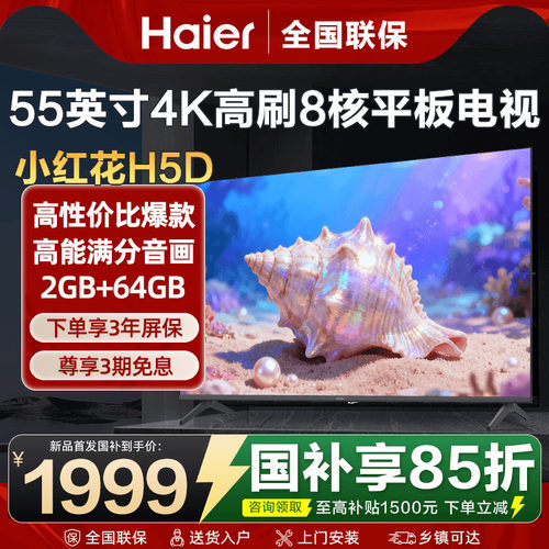 海尔电视55英寸彩电4K超高清液晶家用平板电视机超薄H5D旗舰店